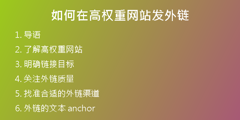 如何在高權重網(wǎng)站發(fā)外鏈