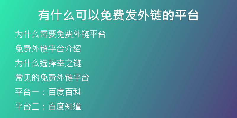 有什么可以免費(fèi)發(fā)外鏈的平臺