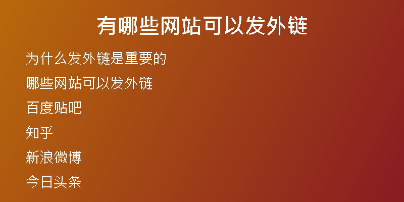 有哪些網站可以發(fā)外鏈