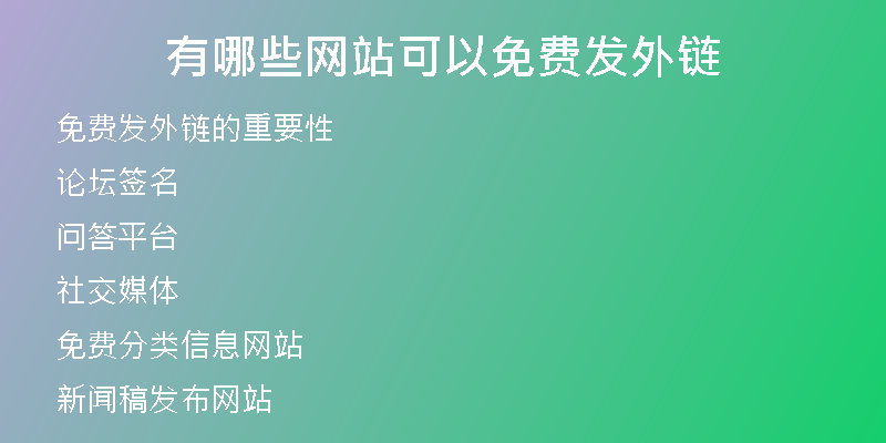 有哪些網站可以免費發(fā)外鏈