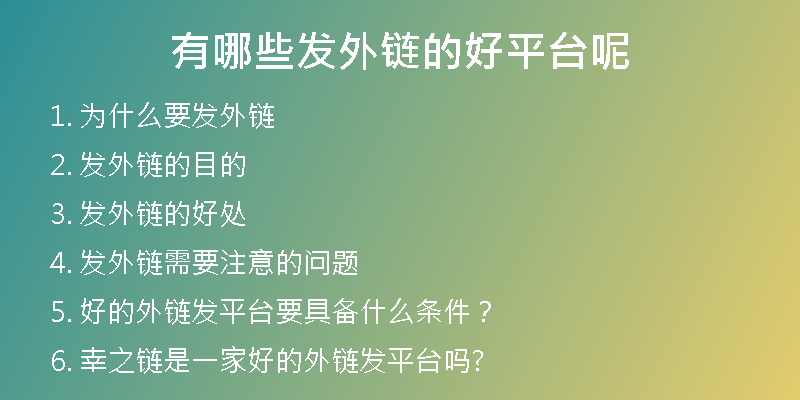 有哪些發(fā)外鏈的好平臺(tái)呢