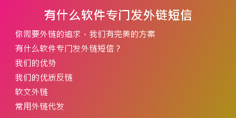 有什么軟件專(zhuān)門(mén)發(fā)外鏈短信