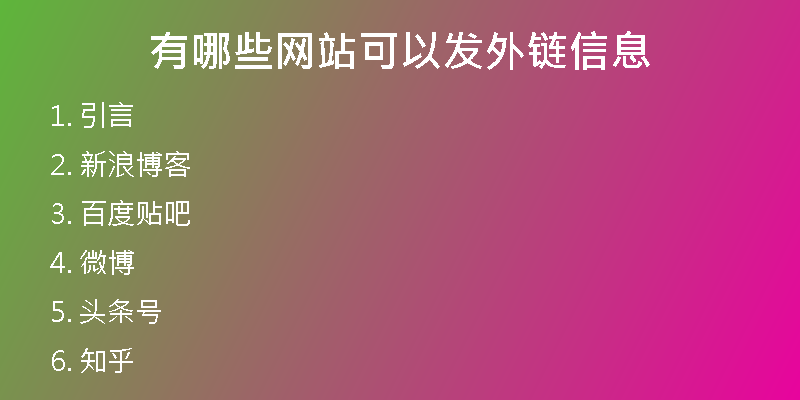 有哪些網站可以發(fā)外鏈信息