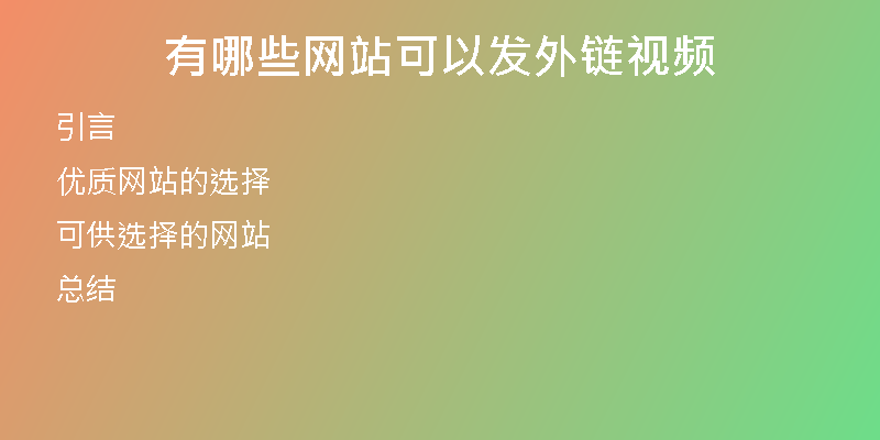 有哪些網站可以發(fā)外鏈視頻