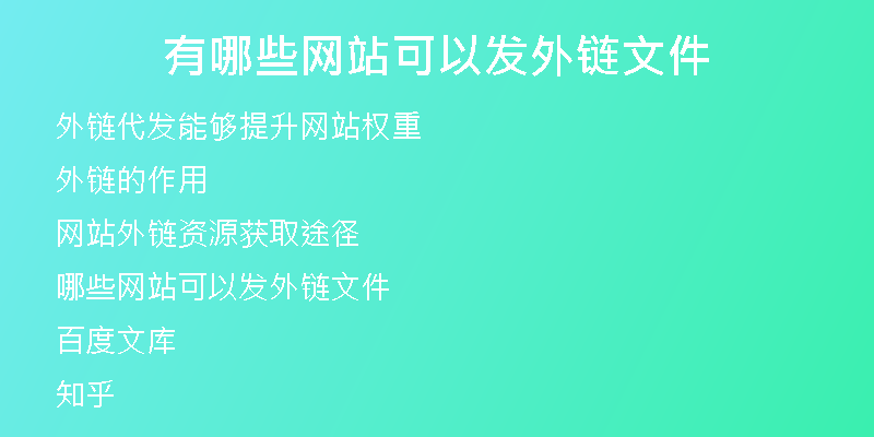 有哪些網站可以發(fā)外鏈文件