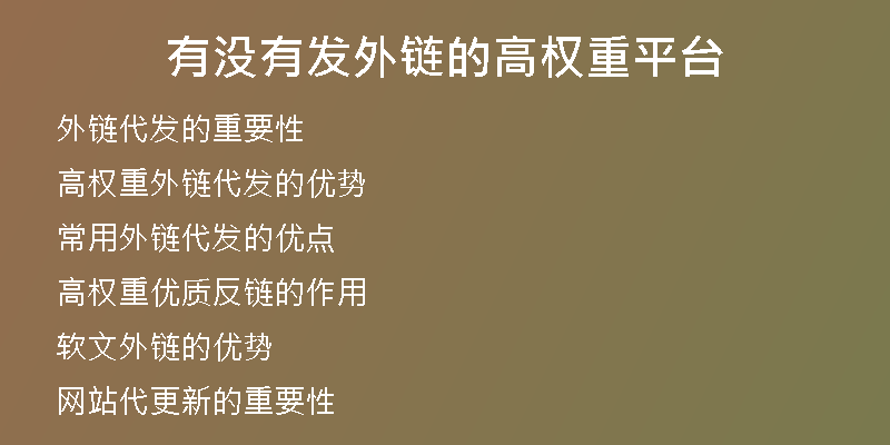 有沒有發(fā)外鏈的高權重平臺