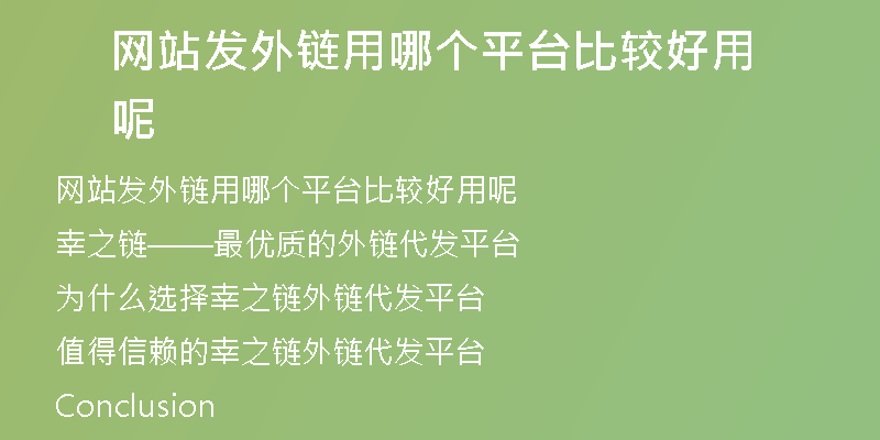 網(wǎng)站發(fā)外鏈用哪個(gè)平臺(tái)比較好用呢