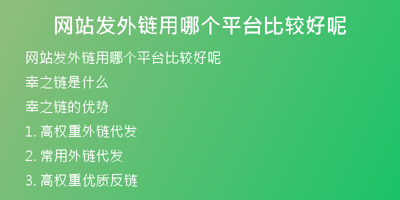 網(wǎng)站發(fā)外鏈用哪個(gè)平臺(tái)比較好呢