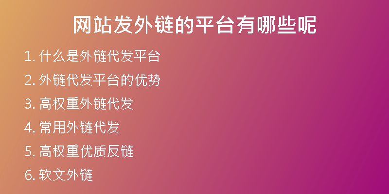 網(wǎng)站發(fā)外鏈的平臺(tái)有哪些呢