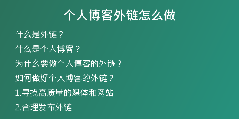 個人博客外鏈怎么做