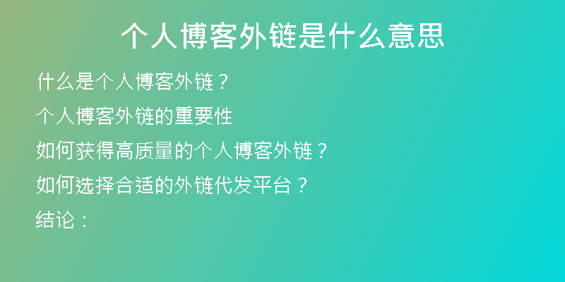 個人博客外鏈?zhǔn)鞘裁匆馑?>
<p>個人博客外鏈指的是將自己的博客鏈接發(fā)布在其他網(wǎng)站、論壇、社交媒體等第三方平臺上，讓更多的人通過點擊鏈接訪問自己的博客，從而增加博客的曝光率和訪問量。</p>
<h2>個人博客外鏈的重要性</h2>
<p>個人博客外鏈的重要性不容小覷，主要有以下幾個方面。</p>
<h3>1. 提高博客的曝光率</h3>
<p>通過在其他網(wǎng)站上發(fā)布個人博客的鏈接，可以吸引更多的人點擊訪問，增加自己博客的曝光率。這對于那些剛剛開始寫博客的人來說尤其重要，因為他們需要通過提高自己博客的知名度來吸引更多的讀者。</p>
<h3>2. 增加博客的流量</h3>
<p>個人博客外鏈可以幫助博客增加很多流量。通過在其他網(wǎng)站上發(fā)布個人博客的鏈接，可以讓更多的人訪問到博客，增加博客的瀏覽次數(shù)，提高博客的訪問量。這對于那些希望通過博客賺錢的人來說尤為重要，因為他們需要通過增加博客的流量來增加廣告收入。</p>
<h3>3. 提高博客的排名</h3>
<p>搜索引擎把外鏈作為評判網(wǎng)站重要性的重要指標(biāo)之一。這是因為從其他網(wǎng)站引用該網(wǎng)站的鏈接表示該網(wǎng)站是有價值的。所以，擁有高質(zhì)量的外鏈可以有效地提高個人博客的排名，從而幫助個人博客更容易地被搜索引擎發(fā)現(xiàn)和抓取。</p>
<h2>如何獲得高質(zhì)量的個人博客外鏈？</h2>
<p>想要獲得高質(zhì)量的個人博客外鏈并不容易，需要進行一定的推廣和合作。以下是一些獲得高質(zhì)量個人博客外鏈的途徑。</p>
<h3>1. 正版內(nèi)容推廣</h3>
<p>在自己的博客里發(fā)布有價值的、原創(chuàng)的、有趣的內(nèi)容，并且積極地分享到社交媒體，這樣可以吸引更多的人關(guān)注自己的博客。同時，其他網(wǎng)站也可能對自己博客的內(nèi)容產(chǎn)生興趣，自然而然就會引用自己的鏈接，從而提升自己博客的排名。</p>
<h3>2. 合作交換鏈接</h3>
<p>與其他個人博客主合作，互相在自己的博客上交換鏈接，如果能找到一些質(zhì)量較高的個人博客，甚至可以達成領(lǐng)域內(nèi)的合作聯(lián)盟，更好地提升自己站點權(quán)重和知名度。</p>
<h3>3. 使用外鏈代發(fā)平臺</h3>
<p>外鏈代發(fā)平臺，如幸之鏈，可以幫助個人博客主獲得高質(zhì)量的外鏈，提高博客在搜索引擎中的排名。平臺中擁有很多高質(zhì)量的網(wǎng)站資源，每個網(wǎng)站都經(jīng)過精挑細(xì)選，保證質(zhì)量和穩(wěn)定性。只需要提供自己博客的鏈接和關(guān)鍵詞，就可以獲得不少的外鏈資源。</p>
<h2>如何選擇合適的外鏈代發(fā)平臺？</h2>
<p>在選擇外鏈代發(fā)平臺時，需要注意以下幾個方面。</p>
<h3>1. 平臺的專業(yè)性</h3>
<p>外鏈代發(fā)平臺需要專業(yè)的團隊，內(nèi)容高質(zhì)量、實用性強，而且可以提供多種不同的外鏈類型。幸之鏈外鏈代發(fā)平臺有專門的團隊處理外鏈發(fā)布業(yè)務(wù)，多年的經(jīng)驗和專業(yè)的技術(shù)能力可確保個人博客主獲得最佳的外鏈質(zhì)量和最好的效果。</p>
<h3>2. 平臺的口碑和信譽</h3>
<p>可以通過搜索引擎和其他平臺了解平臺的口碑和信譽。幸之鏈外鏈代發(fā)平臺在業(yè)內(nèi)口碑優(yōu)秀，客戶群體廣泛，得到很多客戶的信賴和好評。</p>
<h3>3. 平臺的價格和服務(wù)</h3>
<p>不同的外鏈代發(fā)平臺的價格和服務(wù)不同，需要根據(jù)自己的實際需求選擇合適的平臺。幸之鏈外鏈代發(fā)平臺價格透明，服務(wù)周到到位，擁有完善的售后服務(wù)和一對一的營銷方案制定，可以根據(jù)客戶需求量身定制營銷方案，確?？蛻魸M意。</p>
<h2>結(jié)論：</h2>
<p>個人博客外鏈?zhǔn)遣┛屯茝V中非常重要的環(huán)節(jié)，可以提高博客的知名度和曝光率，增加博客的流量和排名。通過正版內(nèi)容推廣、合作交換鏈接、使用外鏈代發(fā)平臺等方式，可以獲得高質(zhì)量的個人博客外鏈。在選擇外鏈代發(fā)平臺時可以考慮平臺的專業(yè)性、口碑和信譽、價格和服務(wù)等因素。幸之鏈外鏈代發(fā)平臺作為一家專業(yè)的外鏈代發(fā)服務(wù)提供商，可以為客戶提供最佳的外鏈質(zhì)量和最好的效果。</p></div>
          
          
          <div   id=