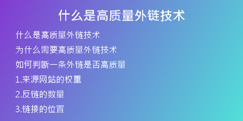 什么是高質(zhì)量外鏈技術