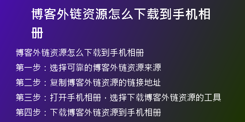 博客外鏈資源怎么下載到手機(jī)相冊(cè)