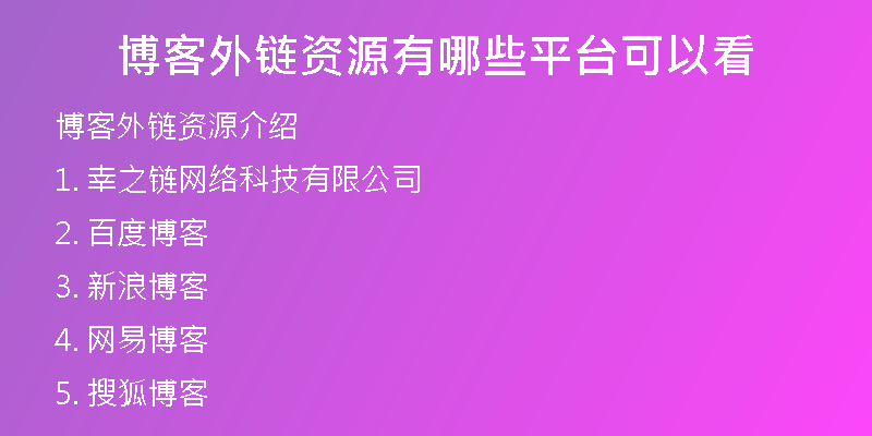 博客外鏈資源有哪些平臺(tái)可以看