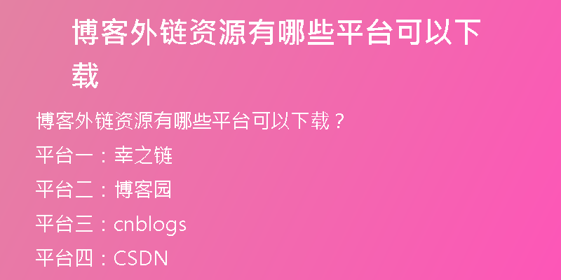 博客外鏈資源有哪些平臺(tái)可以下載