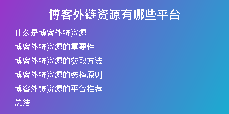 博客外鏈資源有哪些平臺(tái)
