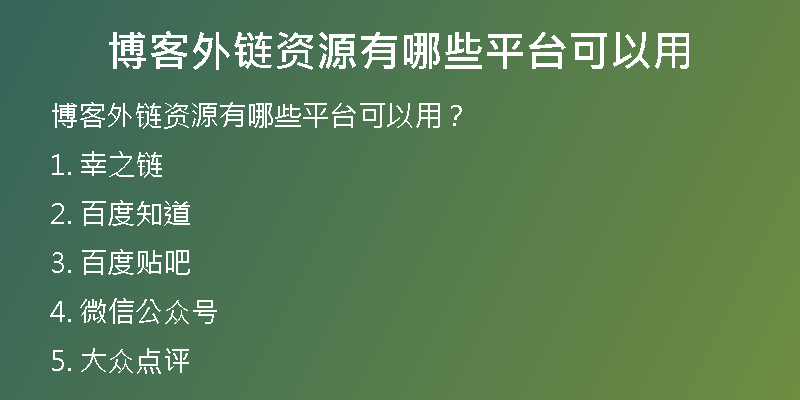 博客外鏈資源有哪些平臺(tái)可以用