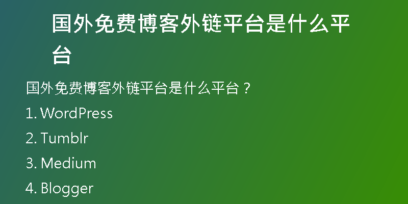 國外免費(fèi)博客外鏈平臺是什么平臺