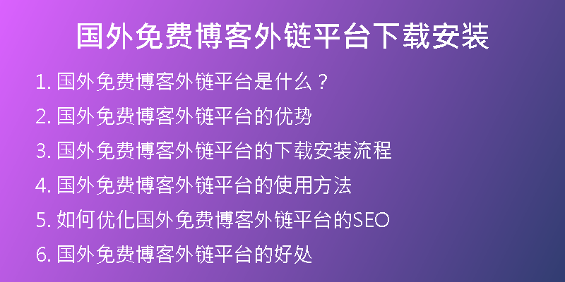 國外免費(fèi)博客外鏈平臺下載安裝
