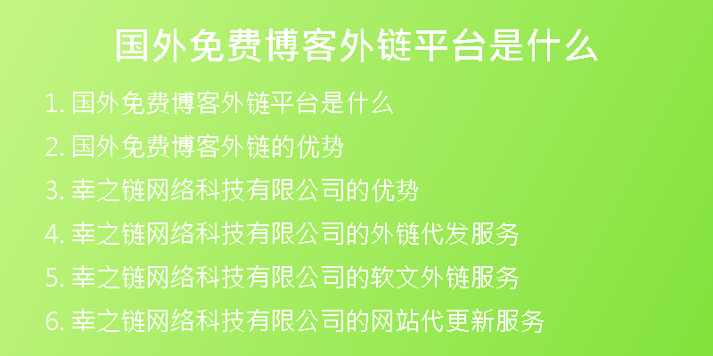 國外免費(fèi)博客外鏈平臺是什么