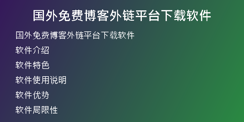 國外免費(fèi)博客外鏈平臺下載軟件