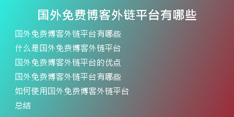 國外免費(fèi)博客外鏈平臺有哪些