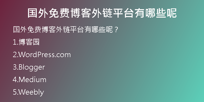 國外免費(fèi)博客外鏈平臺有哪些呢