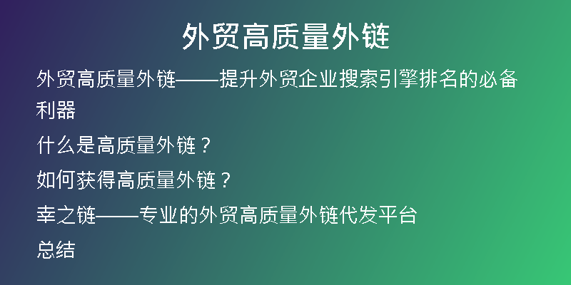 外貿(mào)高質量外鏈
