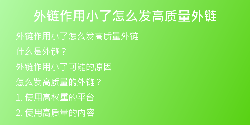 外鏈作用小了怎么發(fā)高質量外鏈