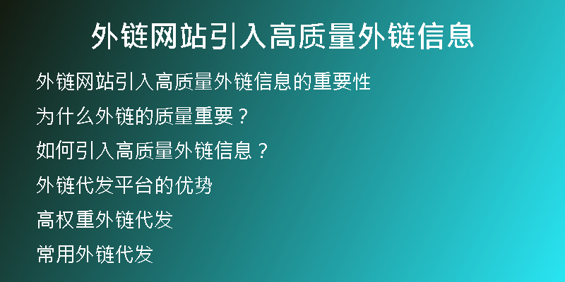 外鏈網(wǎng)站引入高質量外鏈信息