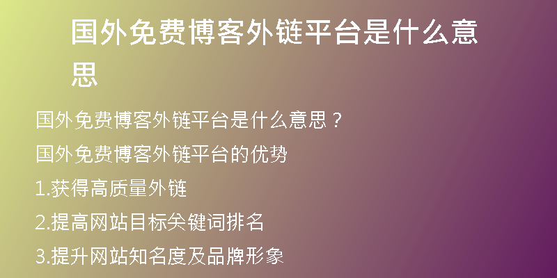 國外免費(fèi)博客外鏈平臺是什么意思