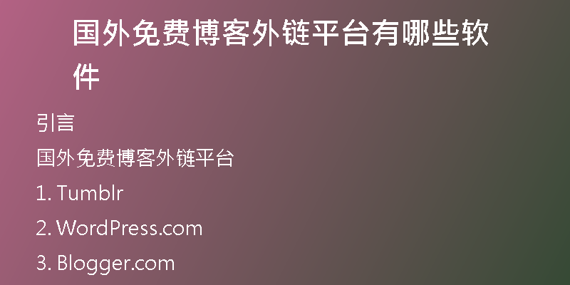 國外免費(fèi)博客外鏈平臺有哪些軟件