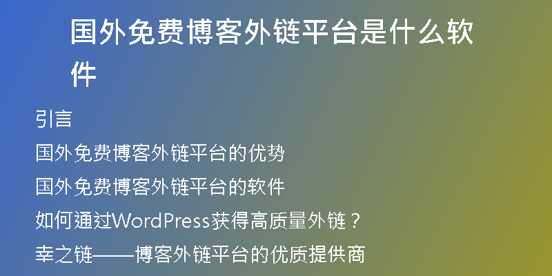 國外免費(fèi)博客外鏈平臺是什么軟件