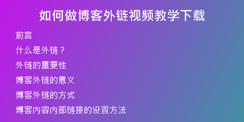如何做博客外鏈視頻教學下載