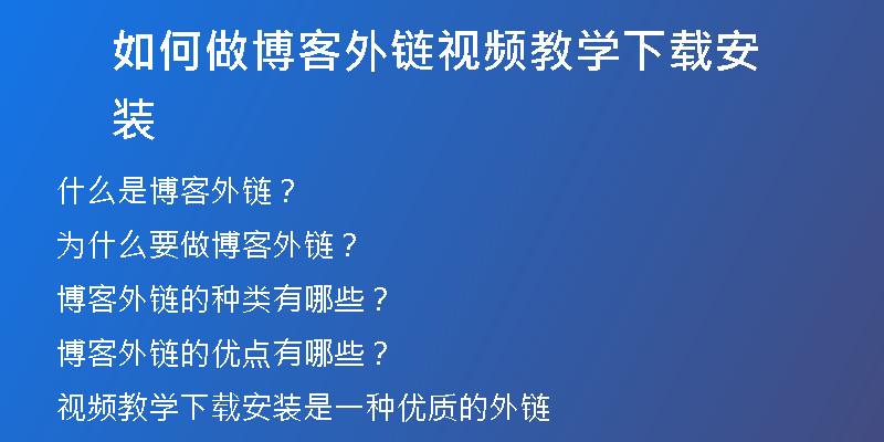 如何做博客外鏈視頻教學下載安裝