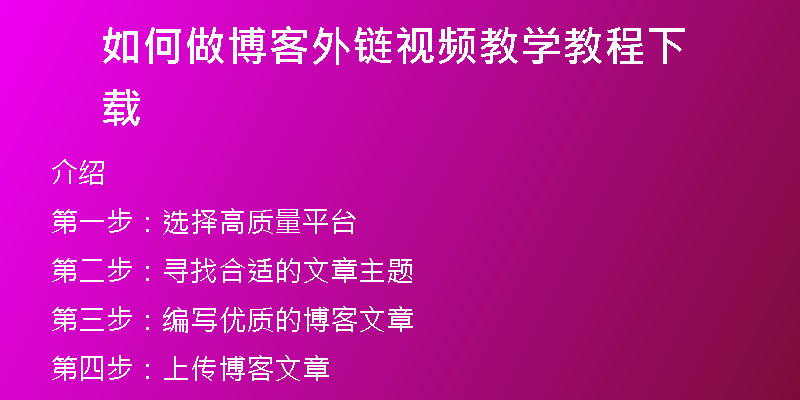 如何做博客外鏈視頻教學教程下載