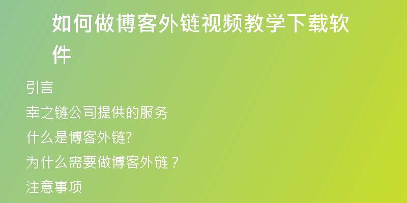 如何做博客外鏈視頻教學下載軟件