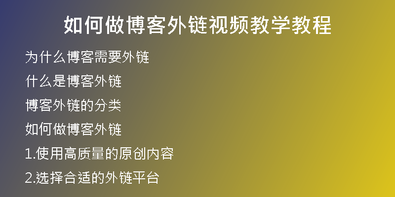 如何做博客外鏈視頻教學教程
