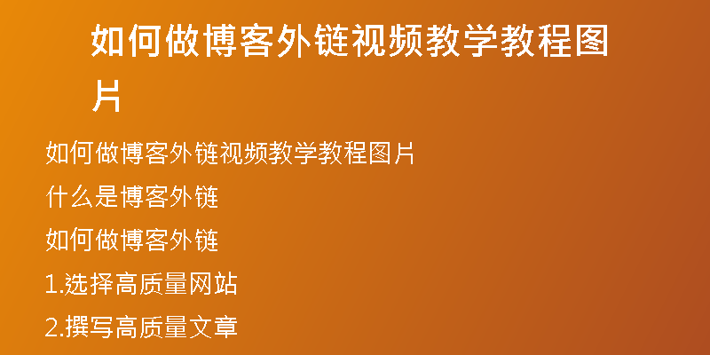 如何做博客外鏈視頻教學教程圖片