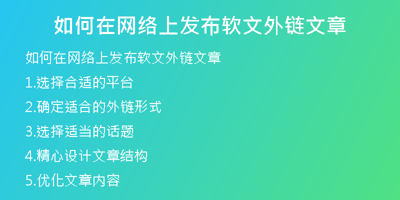 如何在網(wǎng)絡上發(fā)布軟文外鏈文章