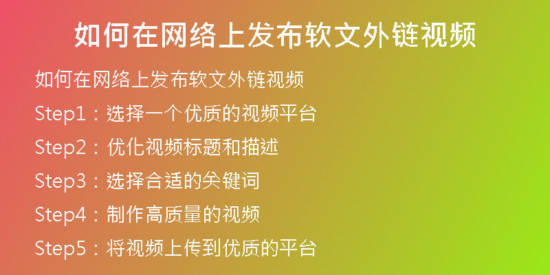 如何在網(wǎng)絡上發(fā)布軟文外鏈視頻