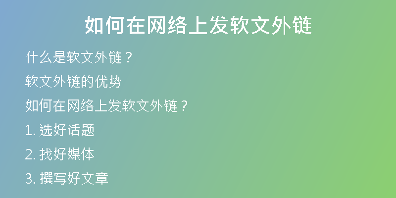 如何在網(wǎng)絡上發(fā)軟文外鏈