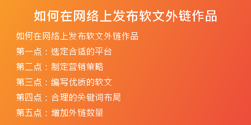 如何在網(wǎng)絡上發(fā)布軟文外鏈作品