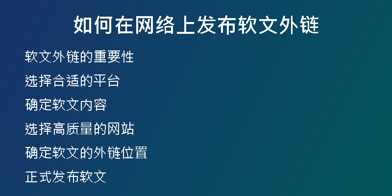如何在網(wǎng)絡上發(fā)布軟文外鏈
