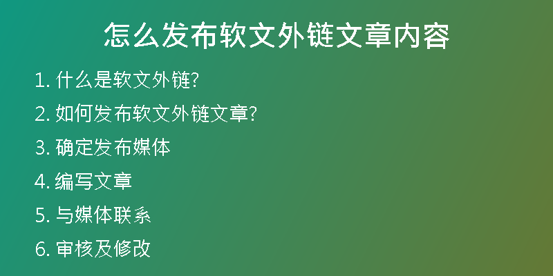 怎么發(fā)布軟文外鏈文章內容