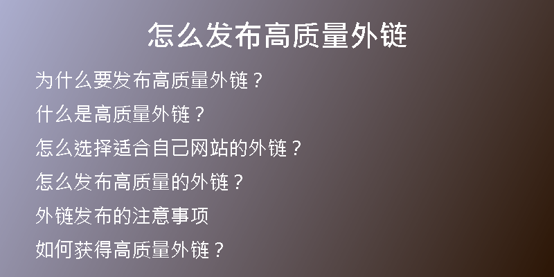 怎么發(fā)布高質量外鏈