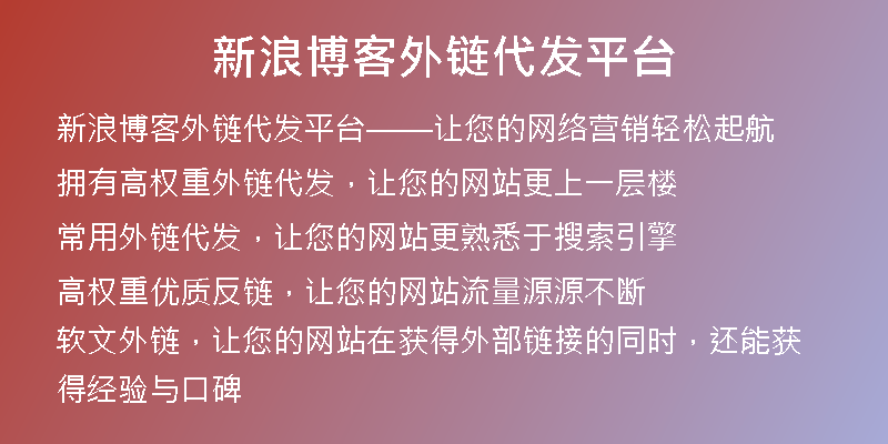 新浪博客外鏈代發(fā)平臺