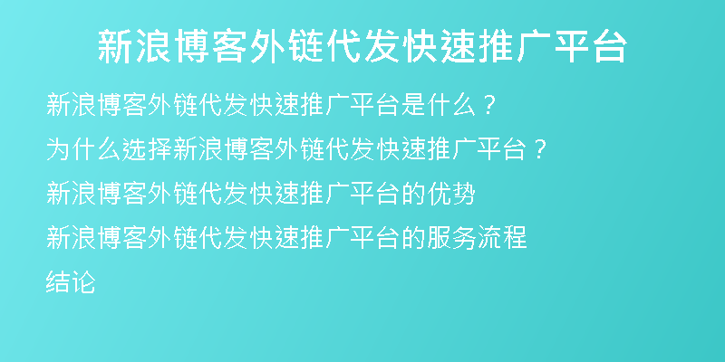 新浪博客外鏈代發(fā)快速推廣平臺