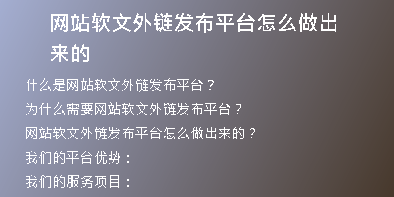 網(wǎng)站軟文外鏈發(fā)布平臺(tái)怎么做出來(lái)的
