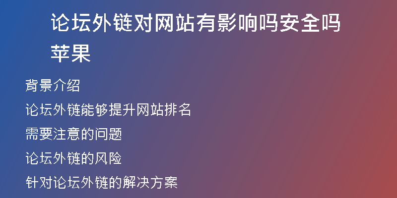 論壇外鏈對(duì)網(wǎng)站有影響嗎安全嗎蘋果